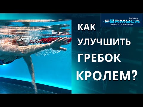 Видео: Правильный гребок в кроле. Техника плавания кролем. Упражнения на суше. Фазы гребка