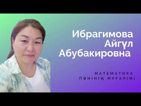 Видео: Жас маман-2024  Математика пәнінің мұғалімі Тапсырыс беру үшін 📱8778634412