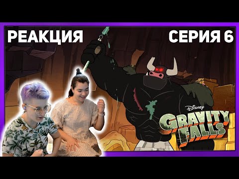 Видео: Реакция "Гравити Фолз" Сезон 1 Серия 6 "Диппер становится мужиком"  | Первый раз смотрю