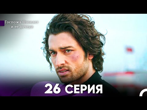 Видео: Госпожа Фазилет и её дочери 26 Серия (Русская озвучка)