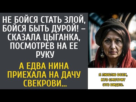 Видео: Не бойся стать злой, бойся быть дурой! – сказала цыганка, посмотрев на ее руку… А приехав к св