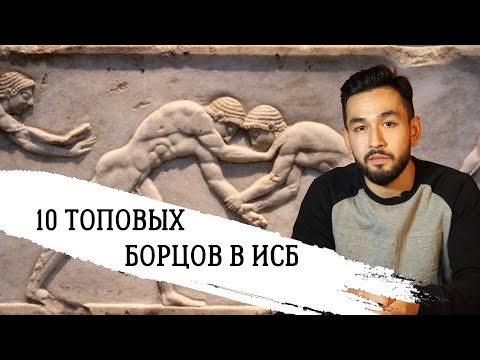 Видео: 10 топовых борцов ИСБ