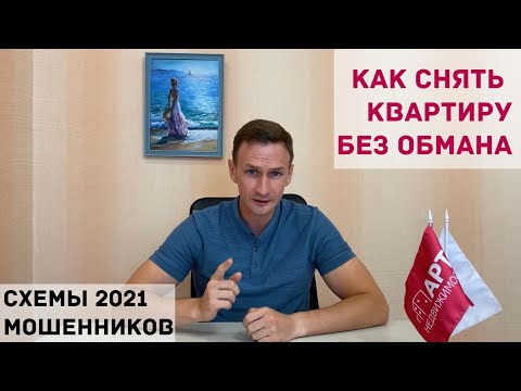 Видео: Как снять квартиру без обмана на длительный срок в Казани