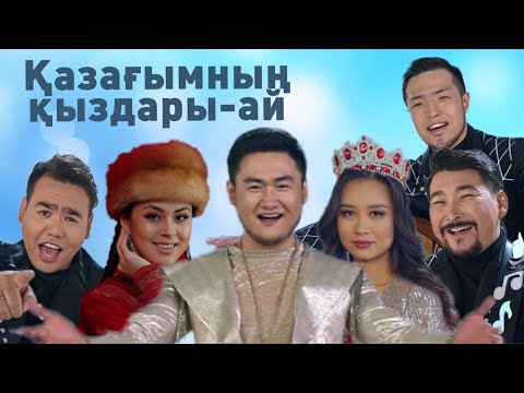 Видео: Алатау серілері & Төреғали Төреәлі - Қазағымның қыздары - ай