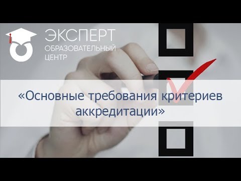 Видео: Основные требования критериев аккредитации