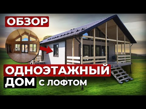 Видео: Обзор каркасного дома с лофтом, 135м2, Стивер 8х11