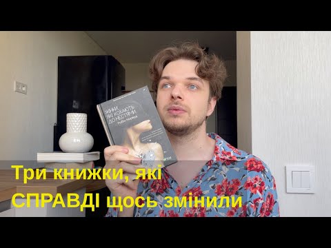 Видео: Три нон-фікшн КНИЖКИ, які СПРАВДІ щось в мені змінили