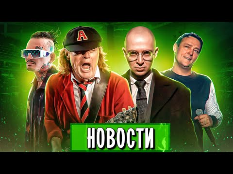 Видео: AC/DC, Ласковый май, Oxxxymiron vs Morgenshtern, Тейлор Свифт, Эминем, Би-2, ДДТ I МУЗПРОСВЕТ