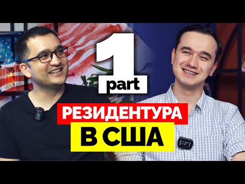 Видео: Part 1 | РЕЗИДЕНТУРА В США - ВСЯ ПРАВДА | Timur Otajonov