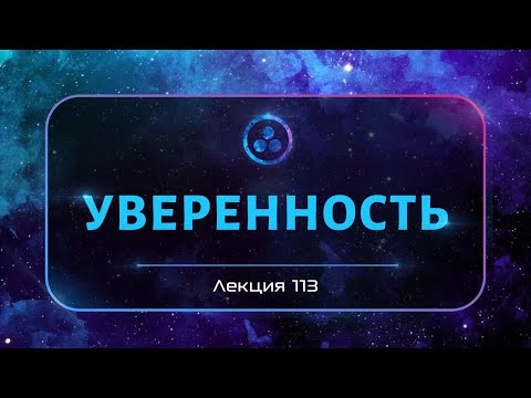 Видео: Уверенность