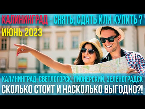 Видео: Снять, сдать, купить квартиру – сколько стоит, насколько выгодно? Калининград и Балтийское побережье