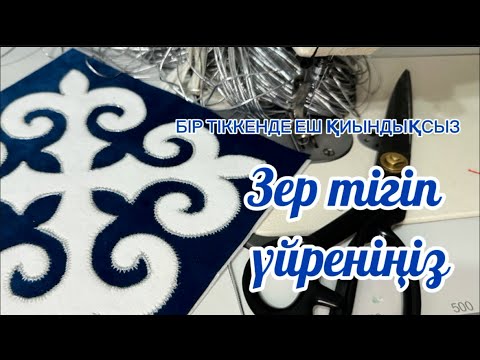 Видео: ЗЕР ТІГІП ҮЙРЕНІҢІЗ , БІР ТІККЕНЕН ШЫҒАТЫН ЗЕР ОЮ