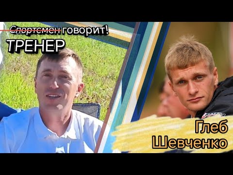 Видео: Спортсмен говорит! Глеб Шевченко. 8 выпуск