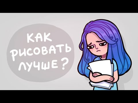 Видео: Главные ошибки начинающих художников ‎(ﾉಥ益ಥ)ﾉ