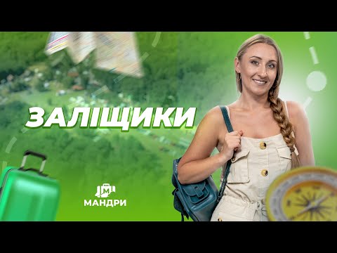 Видео: МАНДРИ — Заліщики | #7