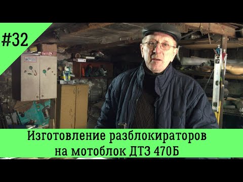 Видео: Изготовление разблокираторов на мотоблок ДТЗ 470Б