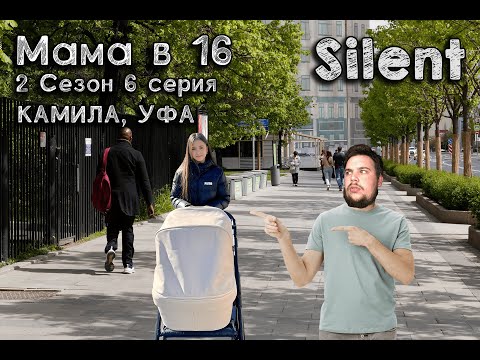 Видео: Первый стрим с шоу на YouTube (МАМА В 16 | 2 СЕЗОН, 6 ВЫПУСК | КАМИЛА, УФА)