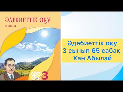 Видео: Әдебиеттік оқу 3 сынып 65 сабақ Хан Абылай #3сынып #әдебиеттікоқу