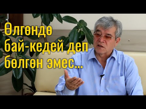 Видео: Суйунбек Касмамбетов: Өлгөндө мал сойгонду байлар биринчи токтотот