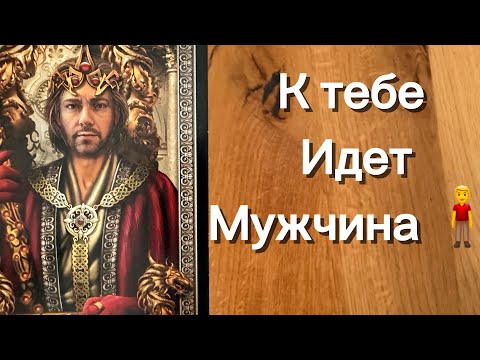 Видео: Срочно ‼️ К ВАМ ИДЕТ МУЖЧИНА 🧍‍♂️❤️‍🔥🔥😲