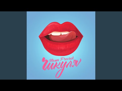 Видео: Чикуля