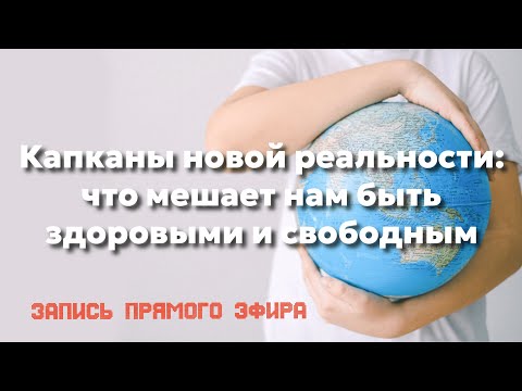 Видео: Капканы перехода: что мешает Земле и человечеству выйти в новое состояние