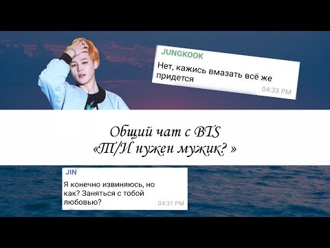 Видео: Общий чат с BTS «Т/И нужен мужик?»