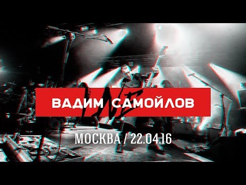 Видео: Вадим Самойлов Live Москва 22.04.16