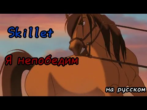 Видео: Спирит Душа прерий | Skillet ~ Я не победим (на русском)