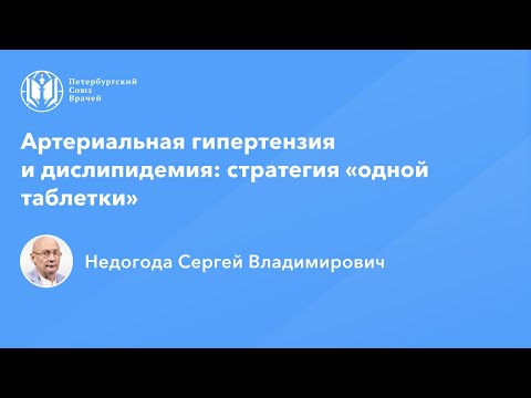 Видео: Артериальная гипертензия и дислипидемия: стратегия «одной таблетки»