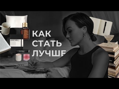 Видео: КАК СТАТЬ ЛУЧШЕЙ ВЕРСИЕЙ СЕБЯ / КАК СТАТЬ ЛУЧШЕ И СЧАСТЛИВЕЕ