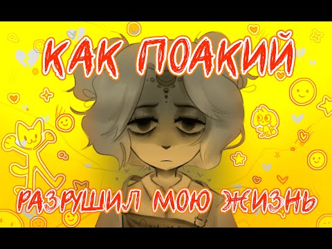 Видео: ПОАКИЙ – ОГРОМНАЯ ОШИБКА АДОПТ-СФЕРЫ