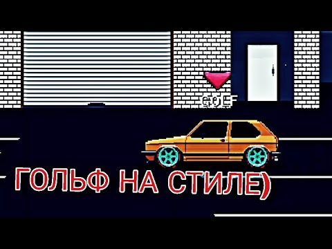 Видео: ПРОХОЖДЕНИЕ PIXEL CAR RACER #5 | ЗАРЯЖЕННЫЙ ГОЛЬФЕЦ