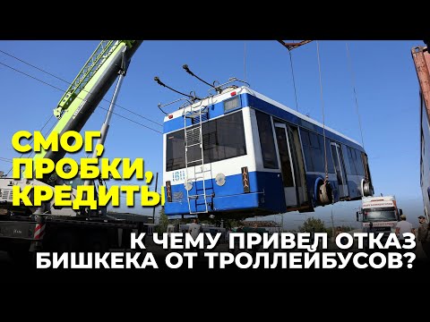 Видео: Смог, пробки, кредиты. К чему привел отказ Бишкека от троллейбусов?