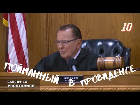 Видео: Пойманный в Провиденсе 10 | Судья из Провиденса | Озвучил Влад Ворчун