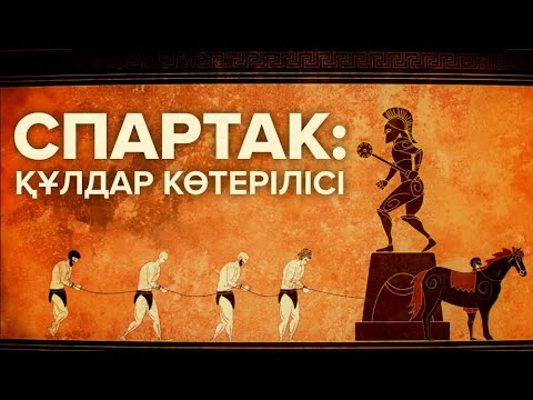 Видео: Спартак: Құлдар көтерілісі [TED-Ed]