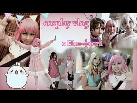 Видео: косплей влог с нян-феста от эму отори , секай/Карл/Нене/Руи/игра/аниме