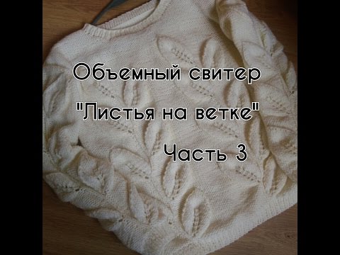 Видео: Объёмный свитер "Листья на ветке"/Часть 3
