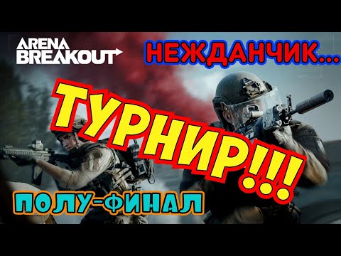Видео: Турнир (полу-финал) неожиданный бой Arena Breakout