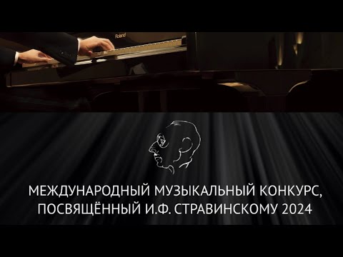 Видео: Владимир Исаев - Международный музыкальный конкурс посвященный И. Ф. Стравинскому 2024