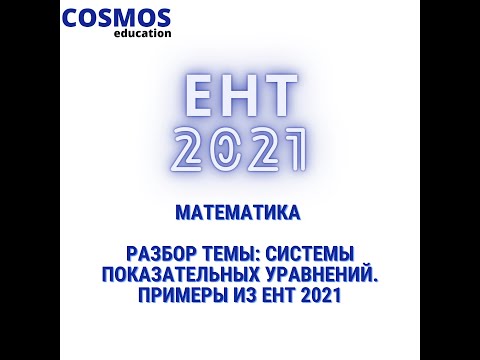 Видео: Подготовка к ЕНТ. | Математика | Разбор систем показательных уравнений.