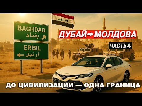 Видео: ДУБАЙ ➡️  МОЛДОВА. ЧАСТЬ 4: ДО ЦИВИЛИЗАЦИИ — ОДНА ГРАНИЦА