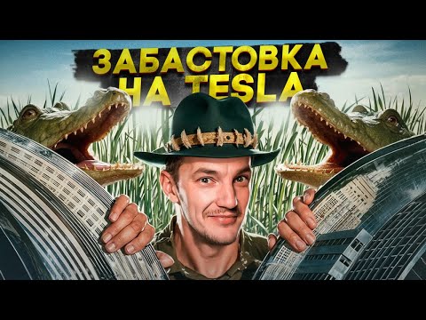 Видео: ЗАБАСТОВКА на TESLA
