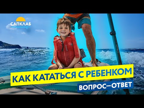 Видео: Как кататься с ребенком на сапборде (SUP-доске)