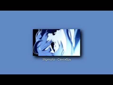Видео: Stigmata - Сентябрь (slowed & reverb)
