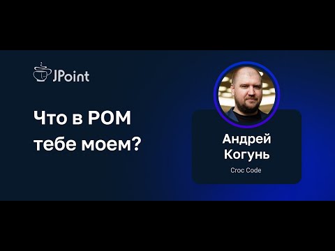 Видео: Андрей Когунь — Что в POM тебе моем?