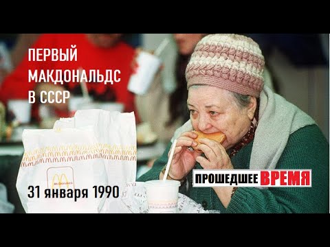 Видео: ОТКРЫТИЕ ПЕРВОГО РЕСТОРАНА "МАКДОНАЛДС" В СССР - 31 января 1990
