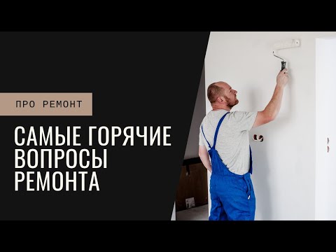 Видео: Самые горячие вопросы ремонта