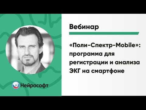 Видео: Поли-Спектр-Mobile: программа для регистрации и анализа ЭКГ на смартфоне