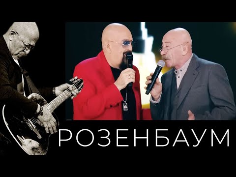 Видео: Александр Розенбаум и Михаил Шуфутинский – Супчик из цветной капусты / Песня налётчиков